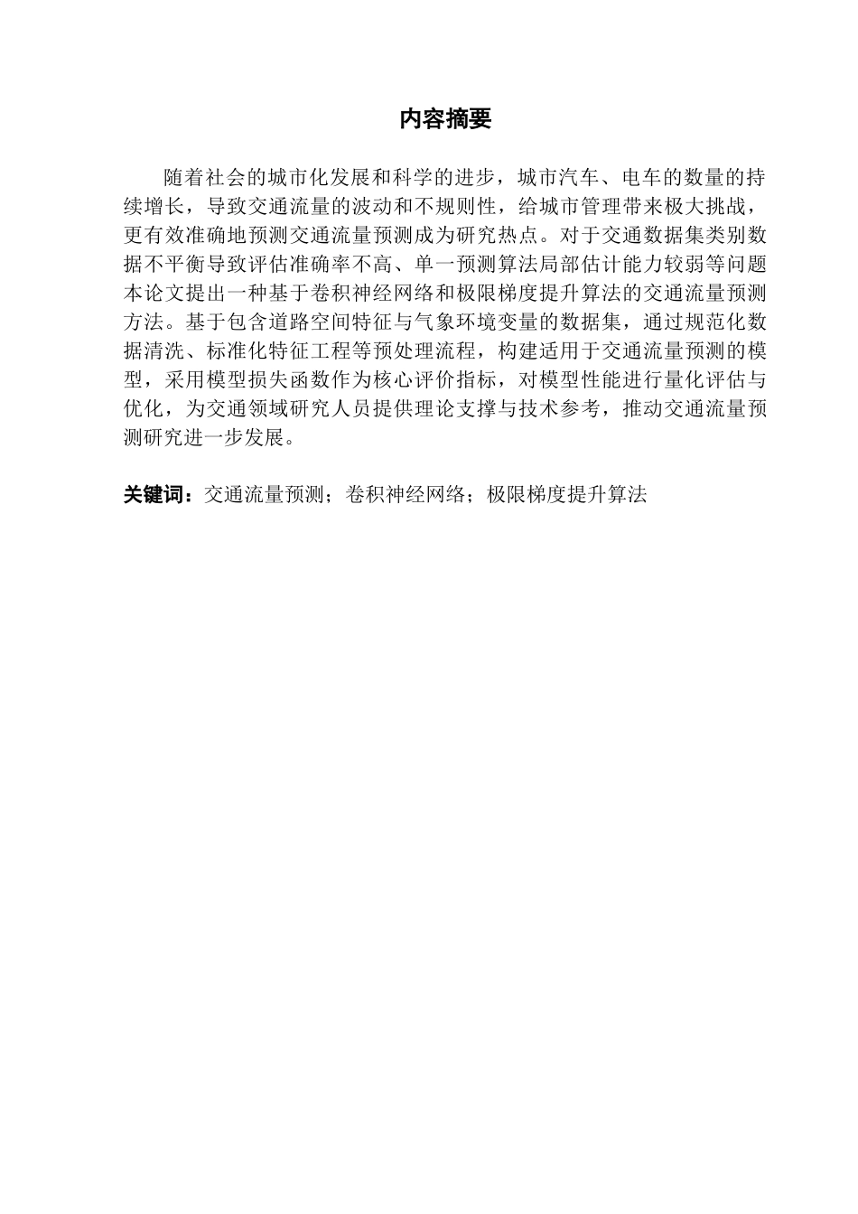 25年CH基于CNN和XGBoost的交通流量预测研究终稿-约20699字符.docx_第2页