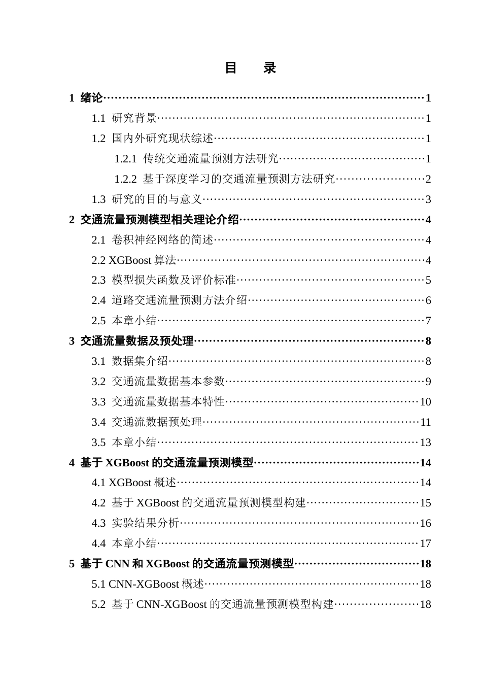 25年CH基于CNN和XGBoost的交通流量预测研究终稿-约20699字符.docx_第4页