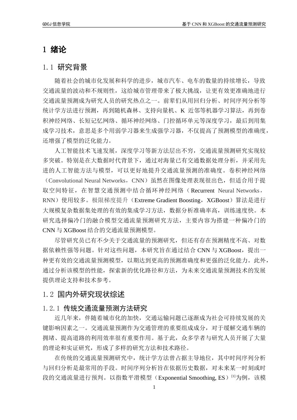 25年CH基于CNN和XGBoost的交通流量预测研究终稿-约20699字符.docx_第6页