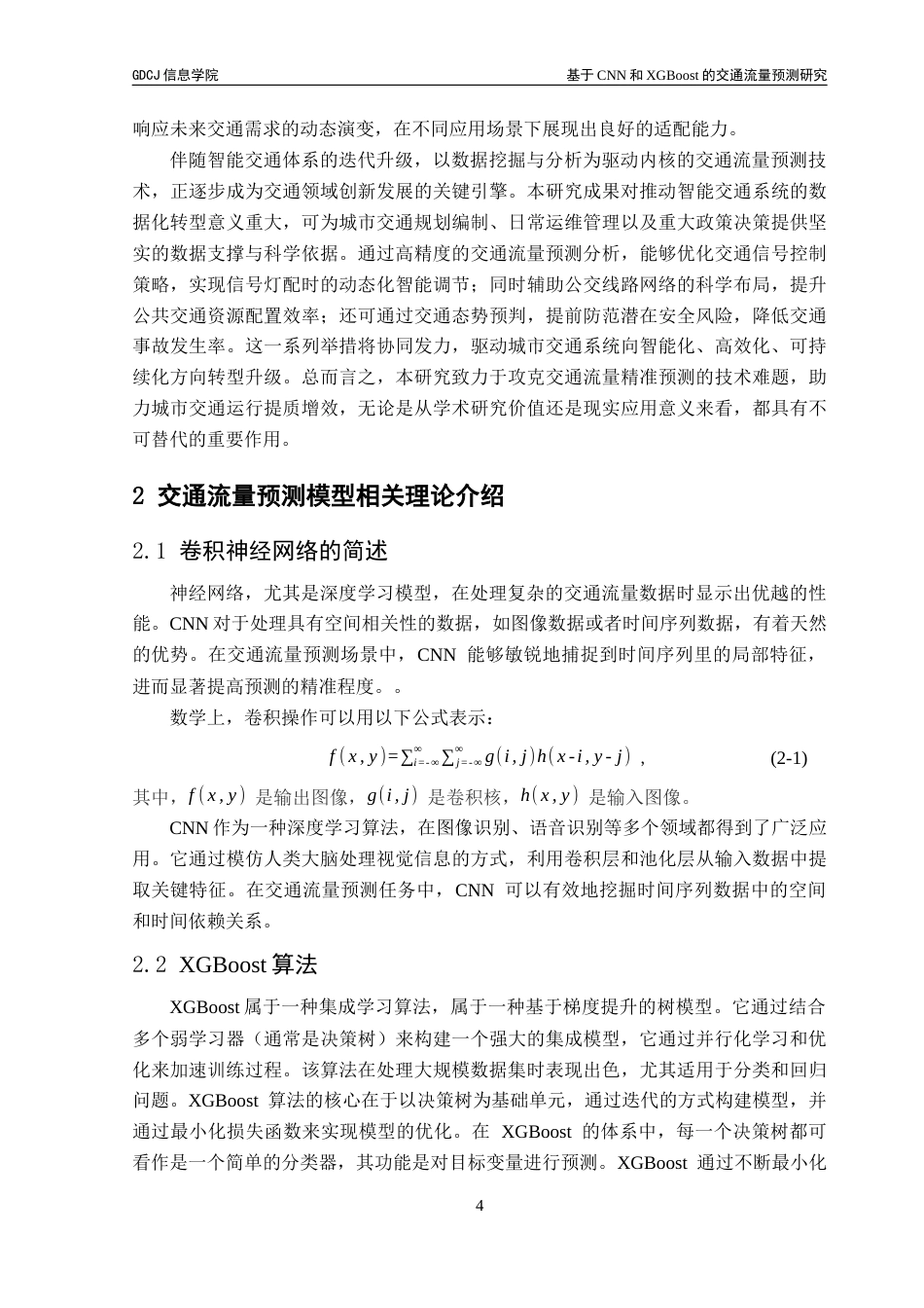25年CH基于CNN和XGBoost的交通流量预测研究终稿-约20699字符.docx_第9页