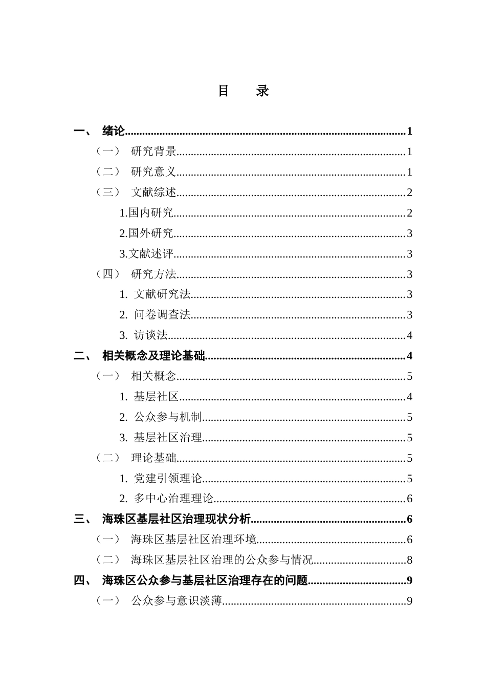 25年CH行政管理 基层社区治理中公众参与机制研究以广州市海珠区为例-修改5-10((2) -约15127字符.docx_第3页