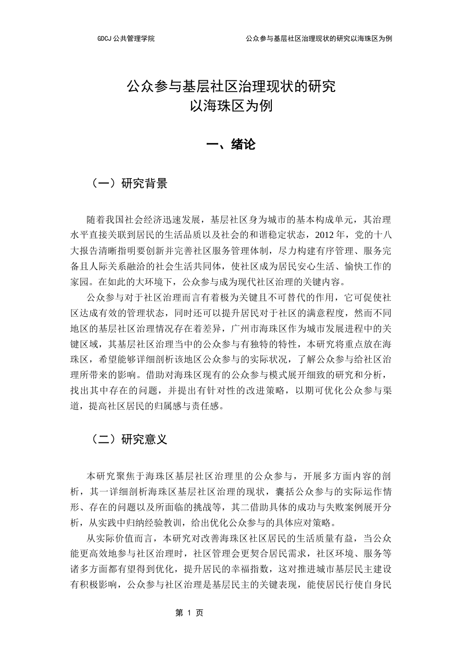 25年CH行政管理 基层社区治理中公众参与机制研究以广州市海珠区为例-修改5-10((2) -约15127字符.docx_第5页