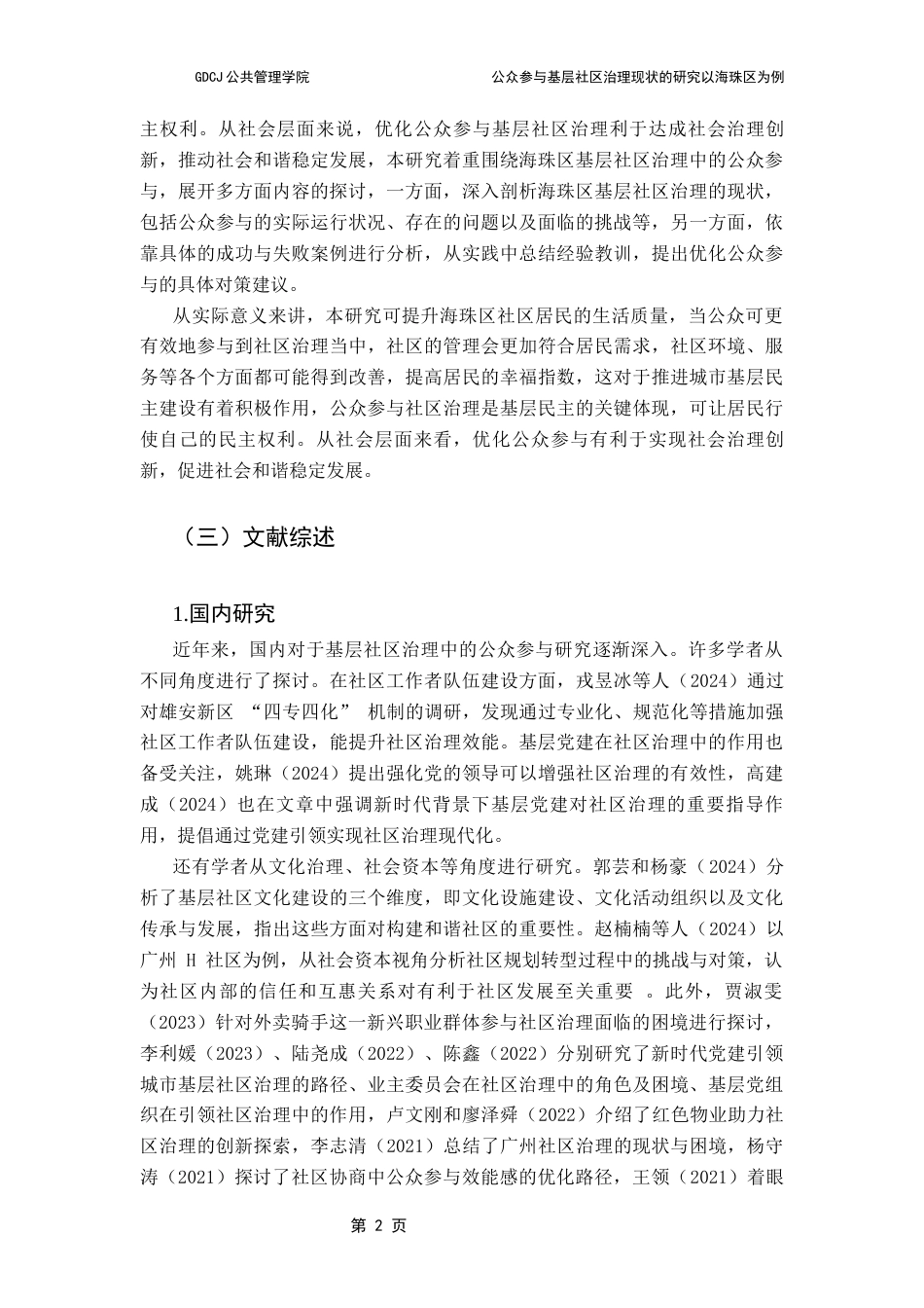 25年CH行政管理 基层社区治理中公众参与机制研究以广州市海珠区为例-修改5-10((2) -约15127字符.docx_第6页