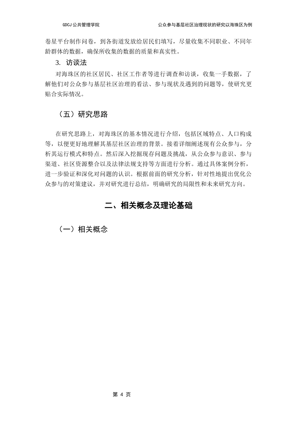 25年CH行政管理 基层社区治理中公众参与机制研究以广州市海珠区为例-修改5-10((2) -约15127字符.docx_第8页