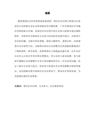 25年CH行政管理 基层社区治理中公众参与机制研究以广州市海珠区为例-修改5-10((2) -约15127字符.docx