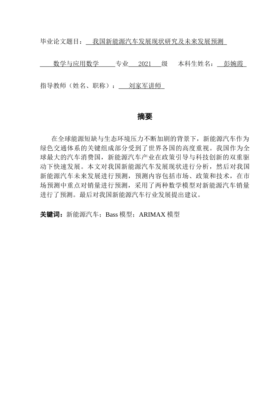 25年CH数学与应用数学 关键词：新能源汽车；Bass模型；ARIMAX模型终稿-约15218字符.docx_第1页