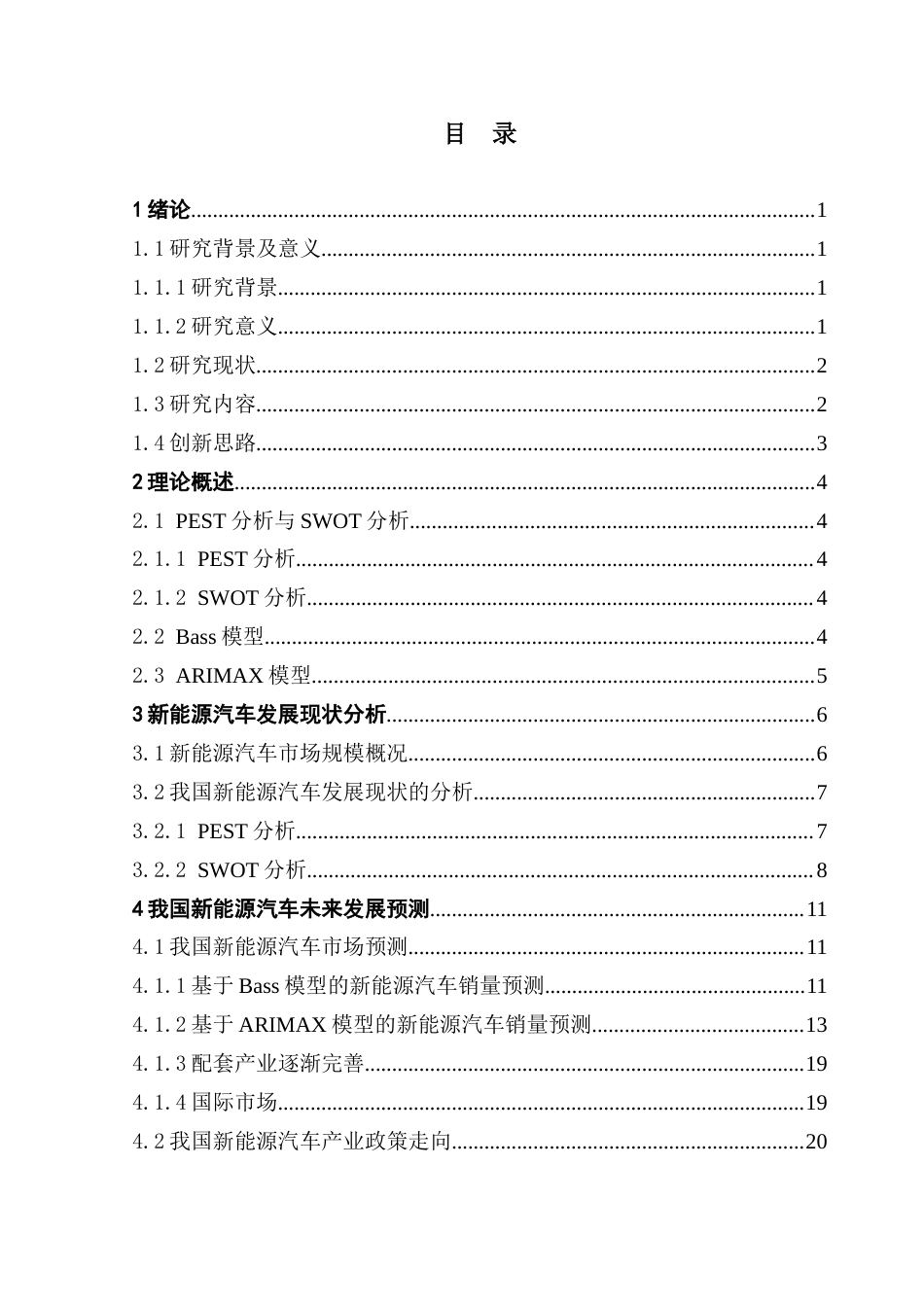 25年CH数学与应用数学 关键词：新能源汽车；Bass模型；ARIMAX模型终稿-约15218字符.docx_第4页