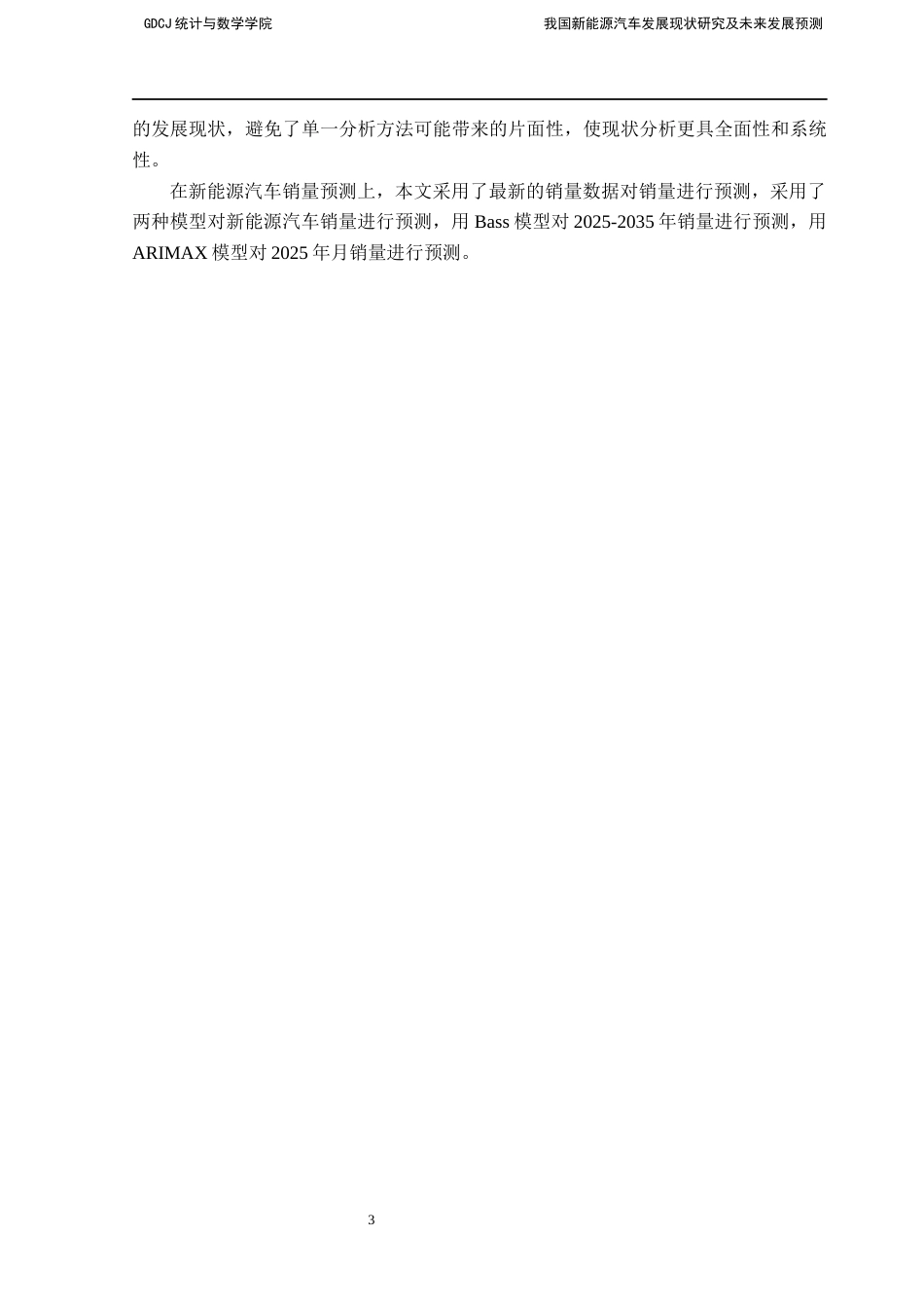 25年CH数学与应用数学 关键词：新能源汽车；Bass模型；ARIMAX模型终稿-约15218字符.docx_第8页