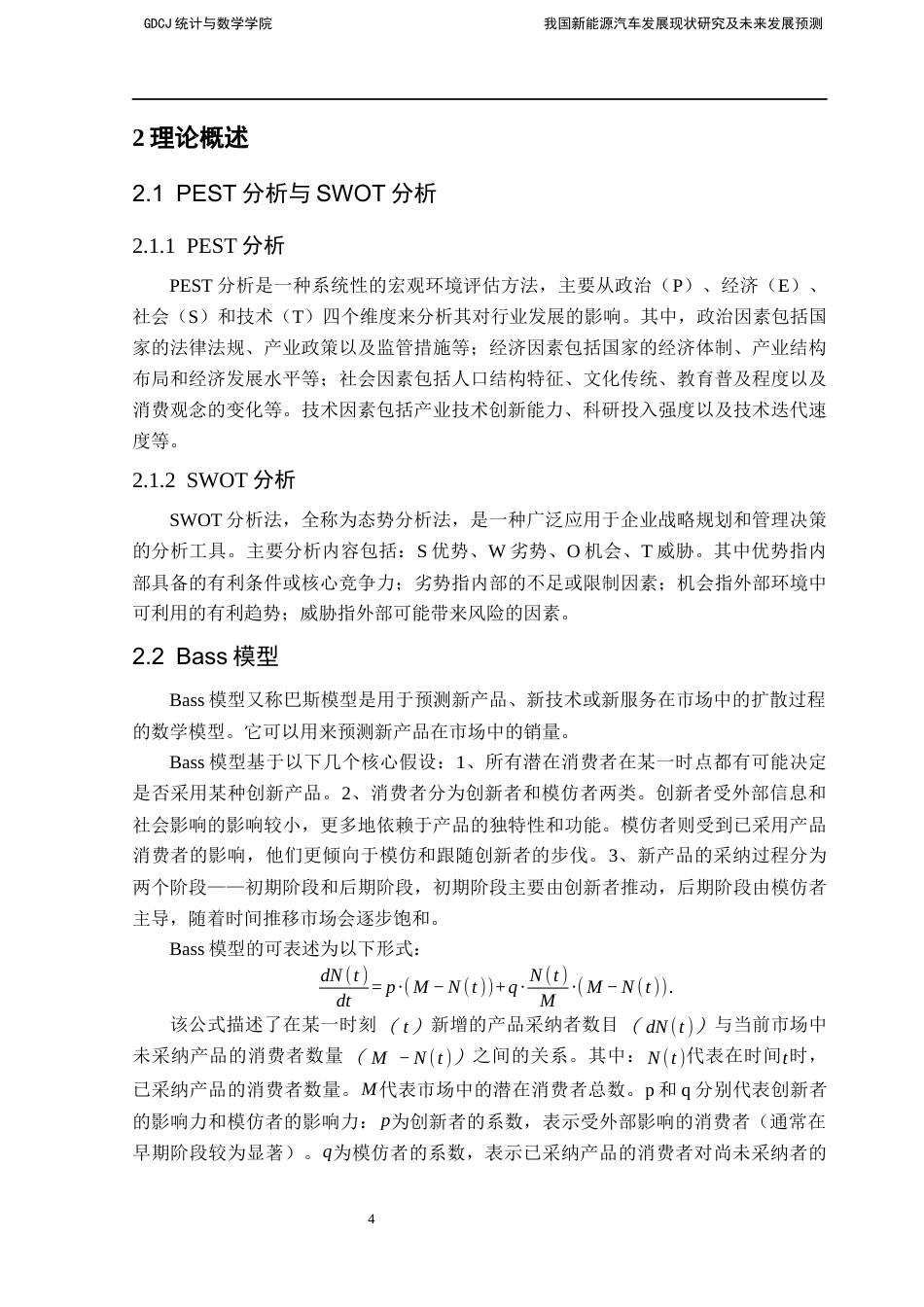 25年CH数学与应用数学 关键词：新能源汽车；Bass模型；ARIMAX模型终稿-约15218字符.docx_第9页