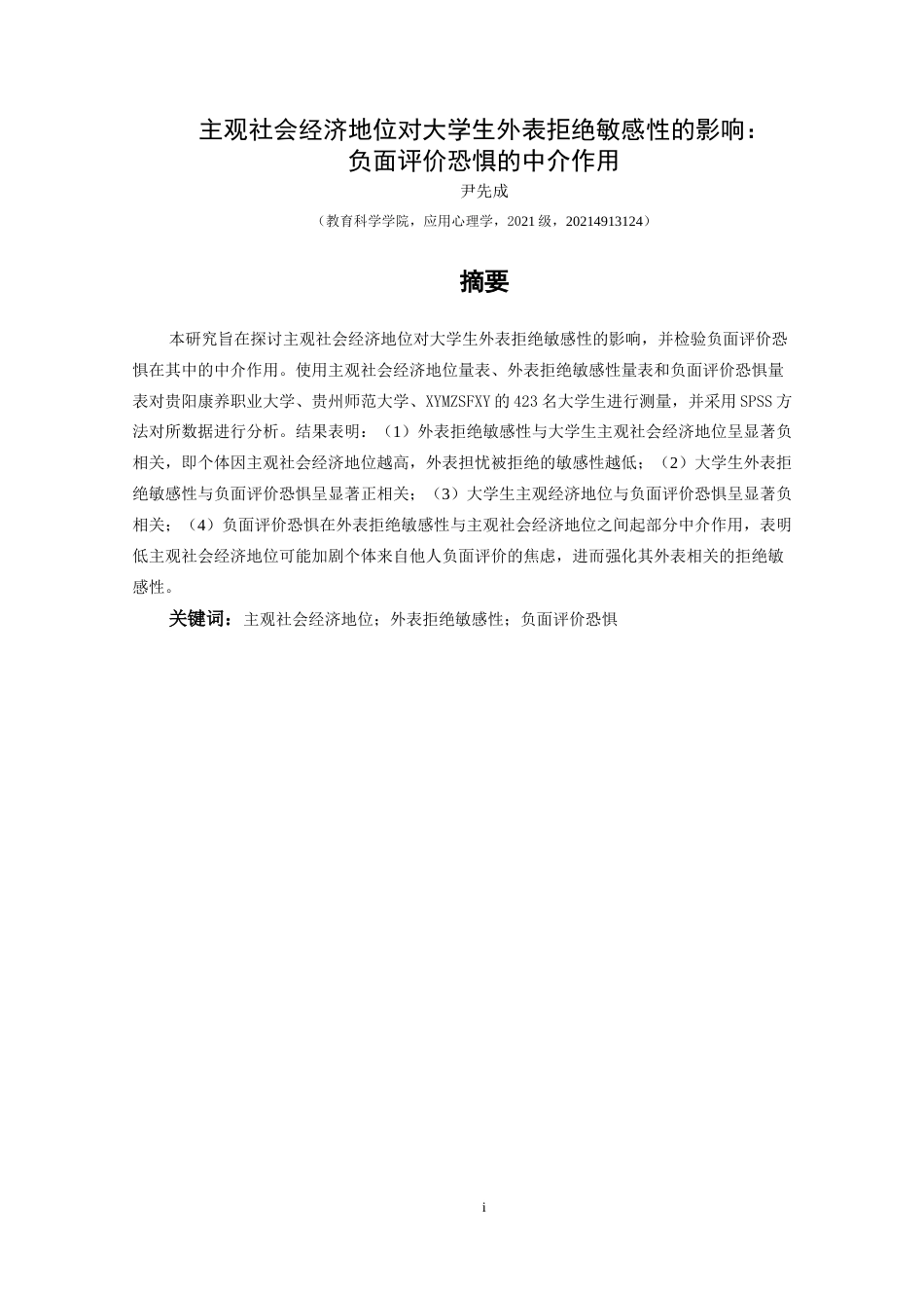 25年CH应用心理学 关键词：主观社会经济地位；外表拒绝敏感性；负面评价恐惧(终)-约17778字符.docx_第1页