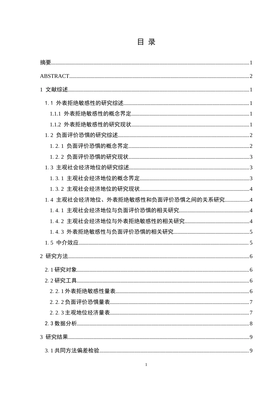 25年CH应用心理学 关键词：主观社会经济地位；外表拒绝敏感性；负面评价恐惧(终)-约17778字符.docx_第3页