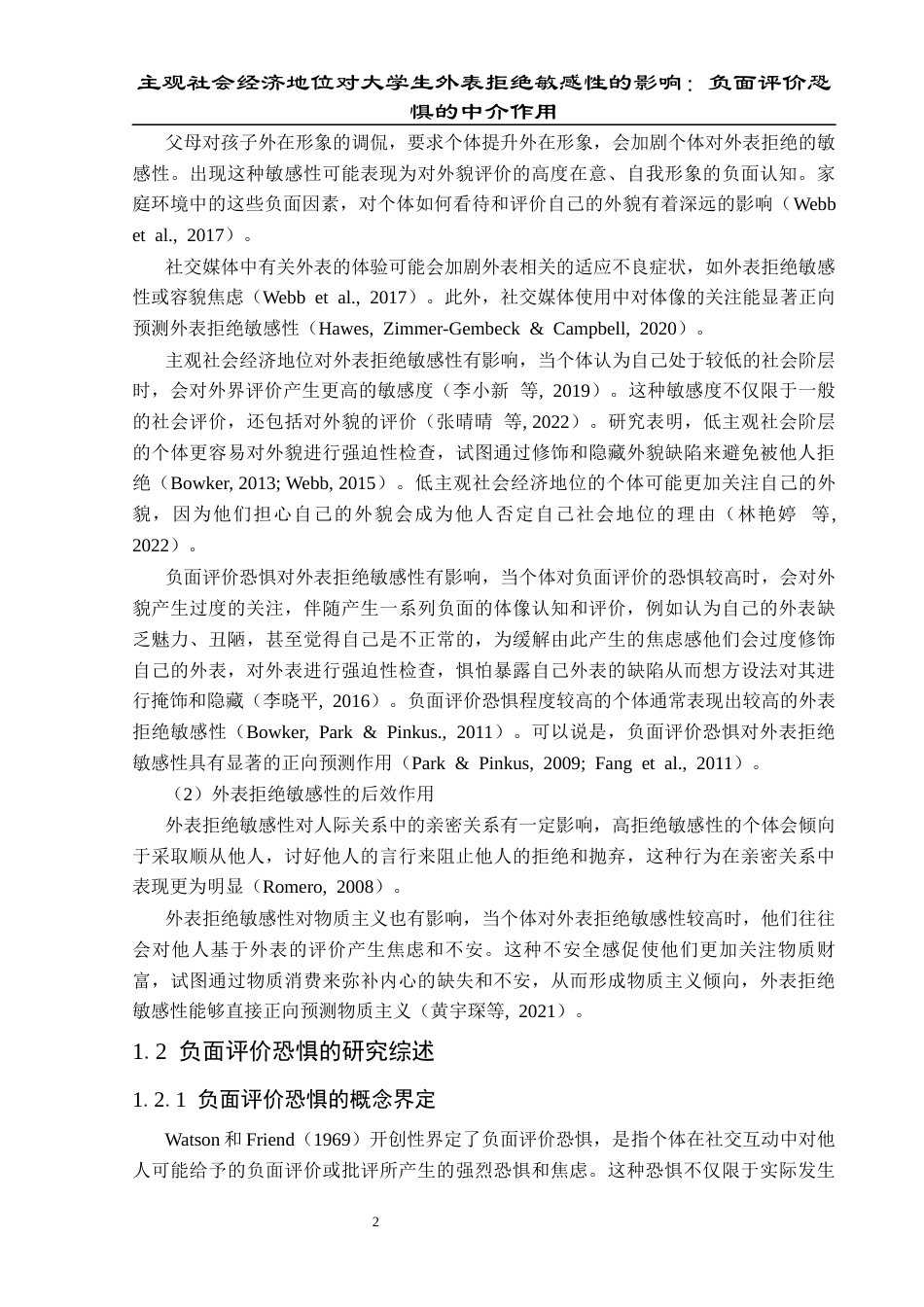 25年CH应用心理学 关键词：主观社会经济地位；外表拒绝敏感性；负面评价恐惧(终)-约17778字符.docx_第6页