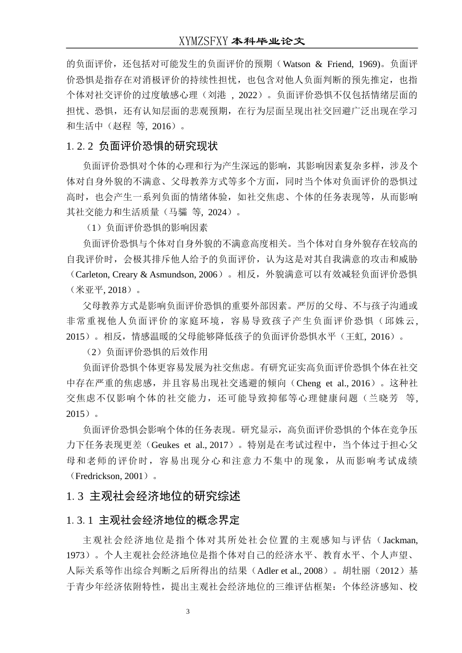 25年CH应用心理学 关键词：主观社会经济地位；外表拒绝敏感性；负面评价恐惧(终)-约17778字符.docx_第7页