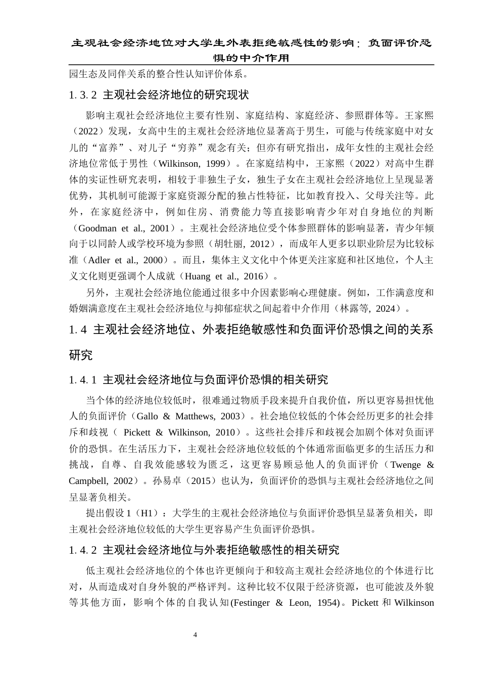 25年CH应用心理学 关键词：主观社会经济地位；外表拒绝敏感性；负面评价恐惧(终)-约17778字符.docx_第8页
