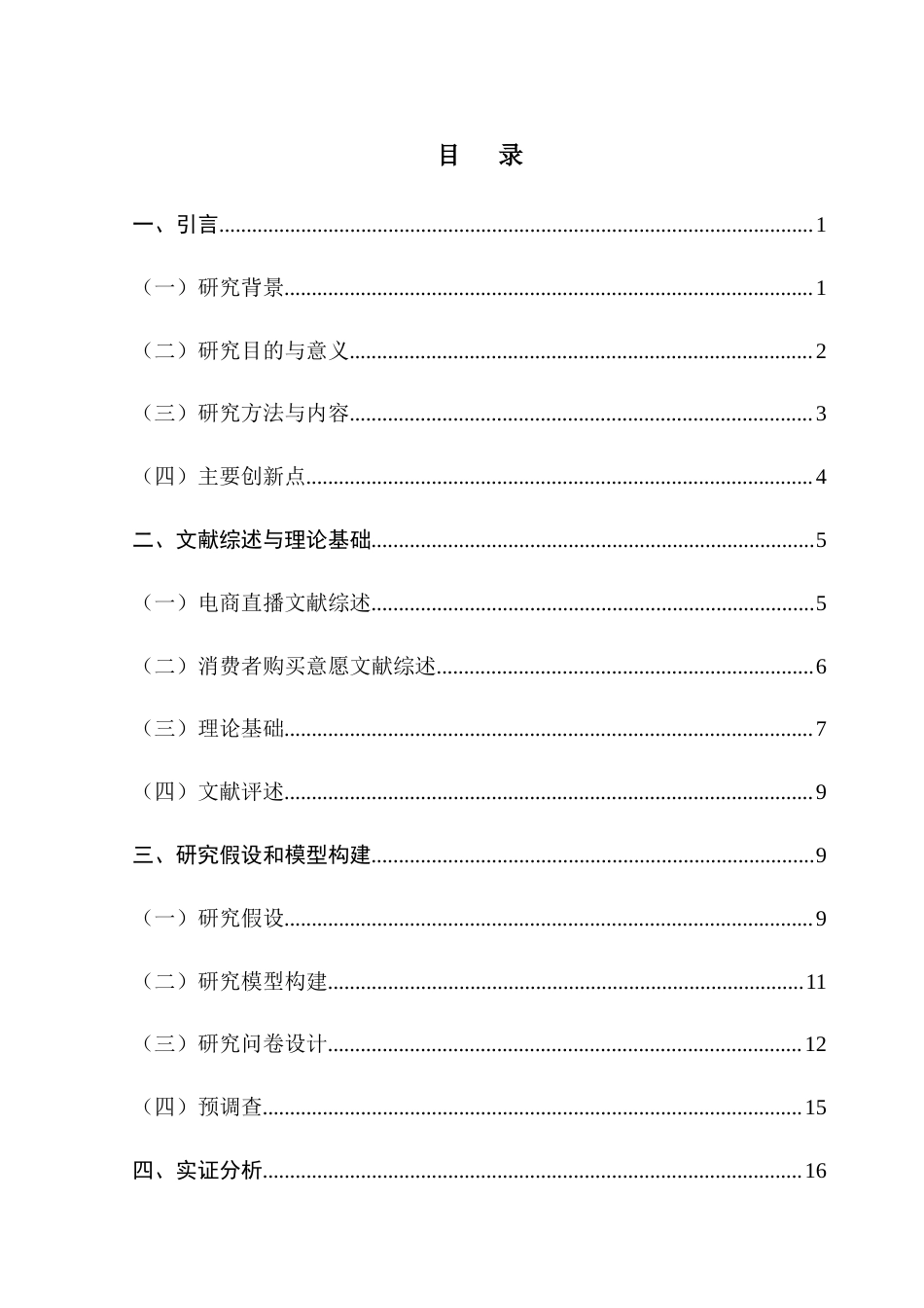 25年CH工商管理 基于SOR模型的网络直播带货对消费者购买意愿的影响研究：主播特征、产品展示与感知价值的中介作用终稿-约20447字符.docx_第4页