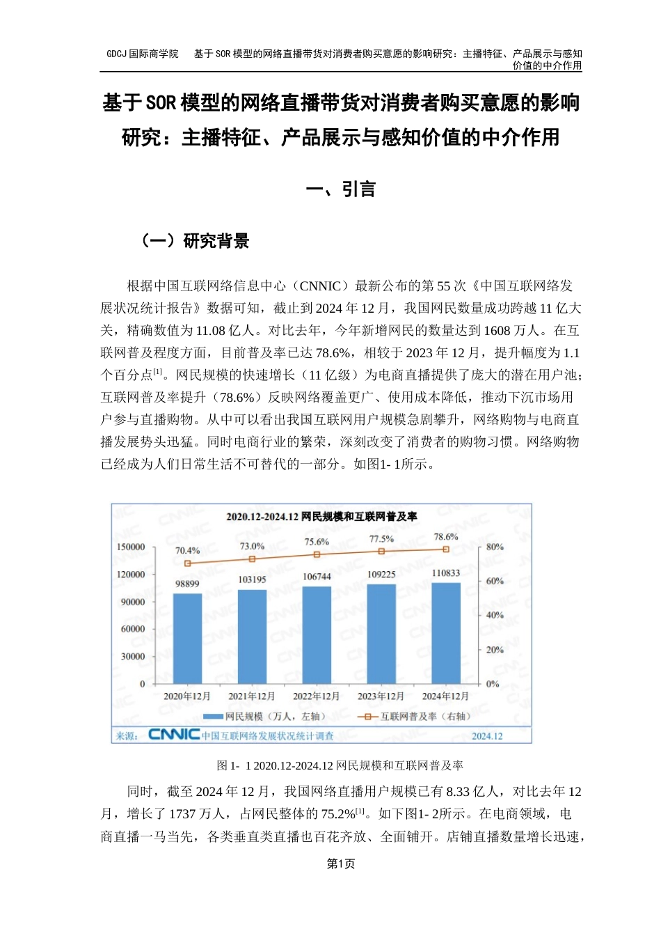 25年CH工商管理 基于SOR模型的网络直播带货对消费者购买意愿的影响研究：主播特征、产品展示与感知价值的中介作用终稿-约20447字符.docx_第6页