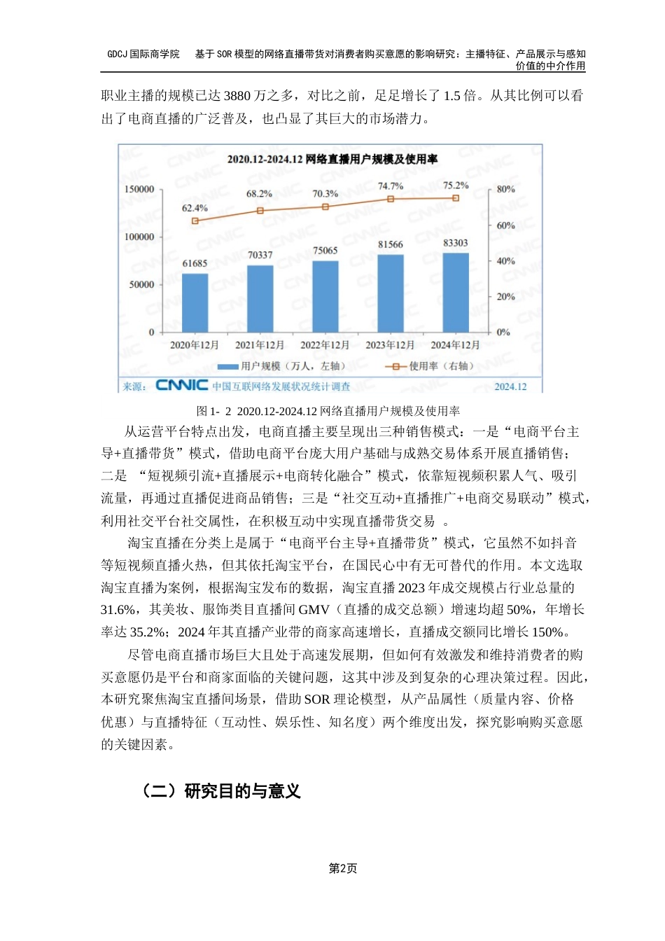 25年CH工商管理 基于SOR模型的网络直播带货对消费者购买意愿的影响研究：主播特征、产品展示与感知价值的中介作用终稿-约20447字符.docx_第7页