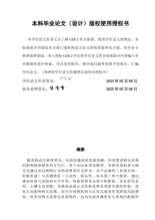 25年CH工商管理 基于SOR模型的网络直播带货对消费者购买意愿的影响研究：主播特征、产品展示与感知价值的中介作用终稿-约20447字符.docx