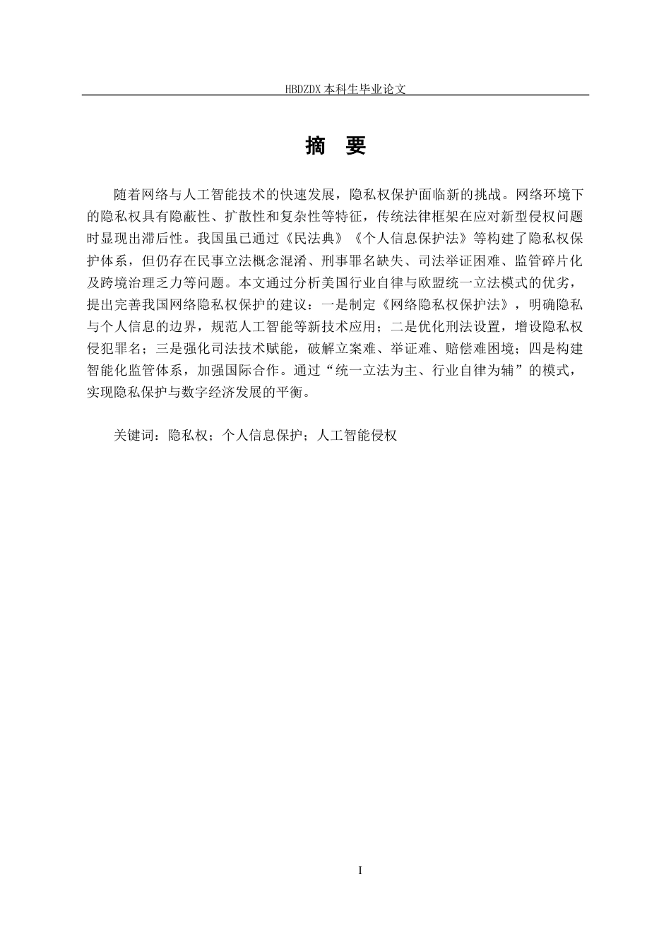 25年CH法学 网络环境下隐私权保护研究-约16678字符终版.docx_第4页
