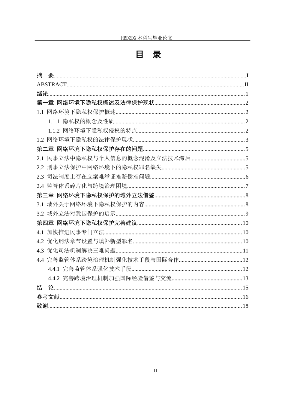 25年CH法学 网络环境下隐私权保护研究-约16678字符终版.docx_第6页