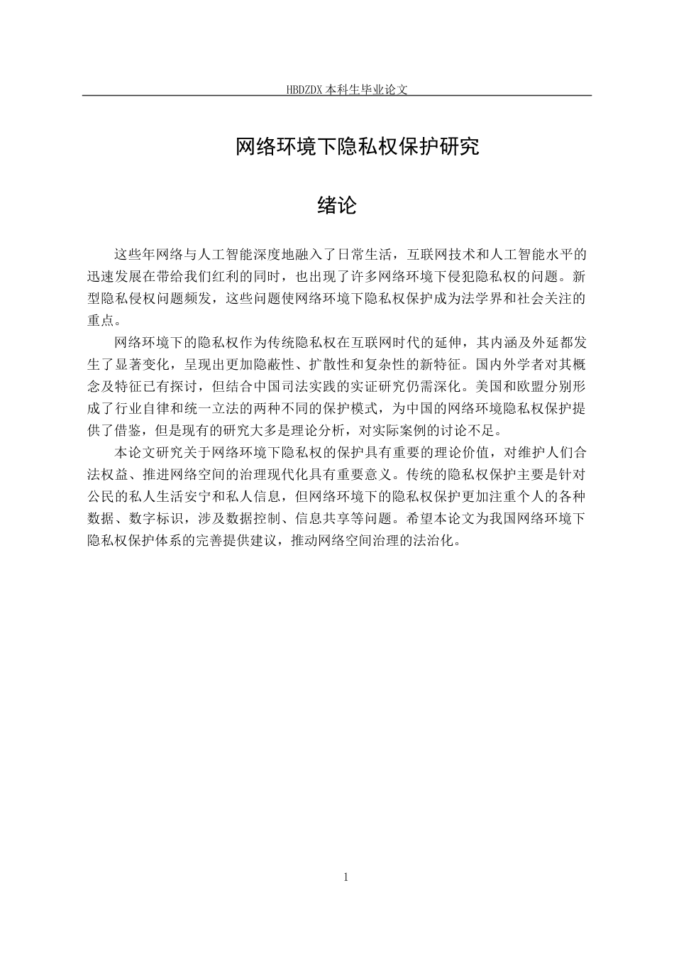 25年CH法学 网络环境下隐私权保护研究-约16678字符终版.docx_第7页