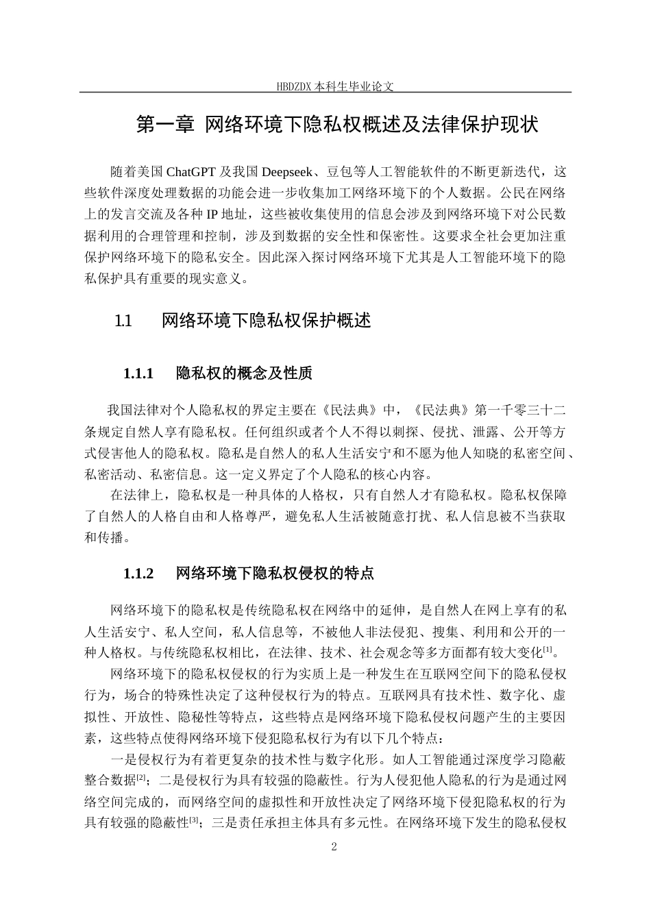 25年CH法学 网络环境下隐私权保护研究-约16678字符终版.docx_第8页