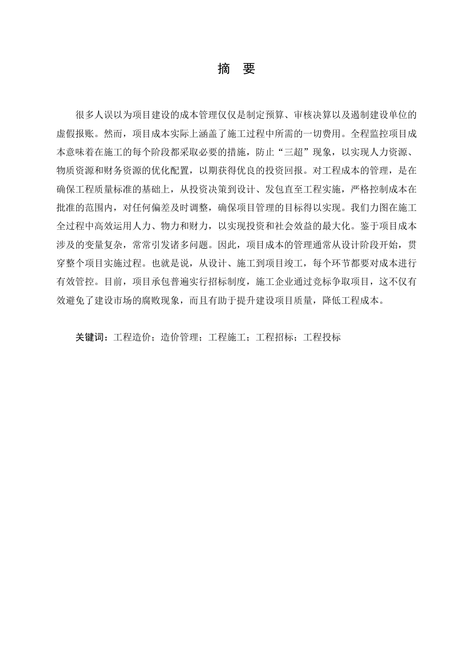 25年CH 工程造价有效控制探讨-成教.pdf_第3页