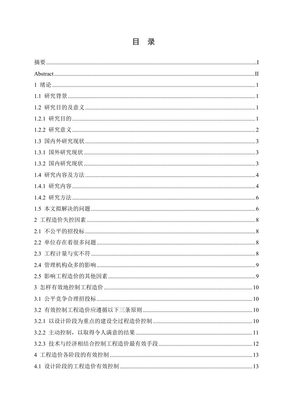 25年CH 工程造价有效控制探讨-成教.pdf_第5页