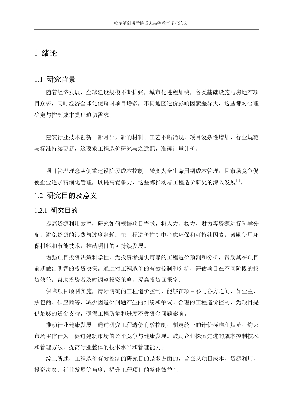 25年CH 工程造价有效控制探讨-成教.pdf_第7页