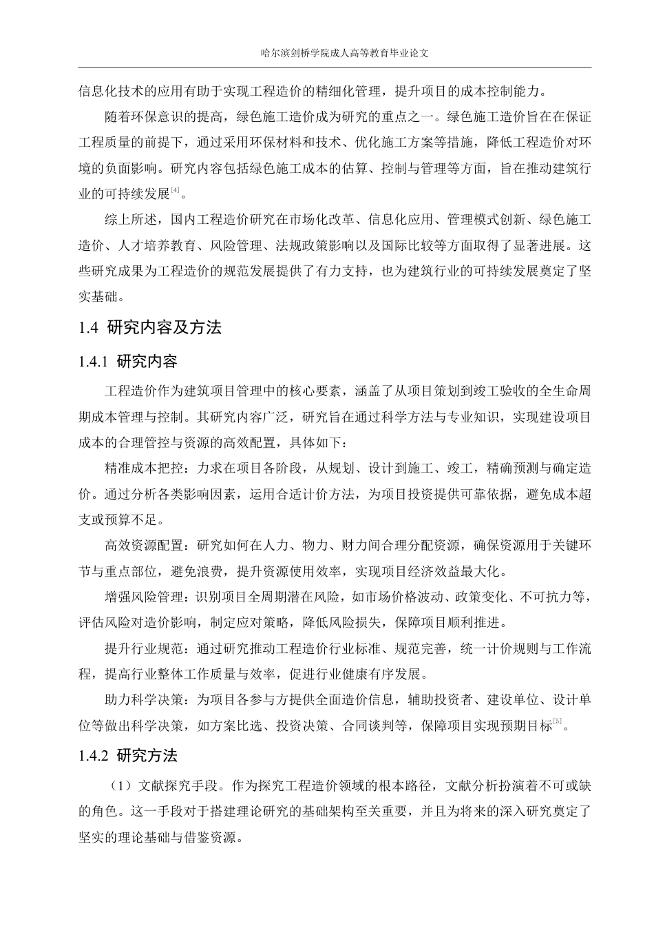 25年CH 工程造价有效控制探讨-成教.pdf_第9页