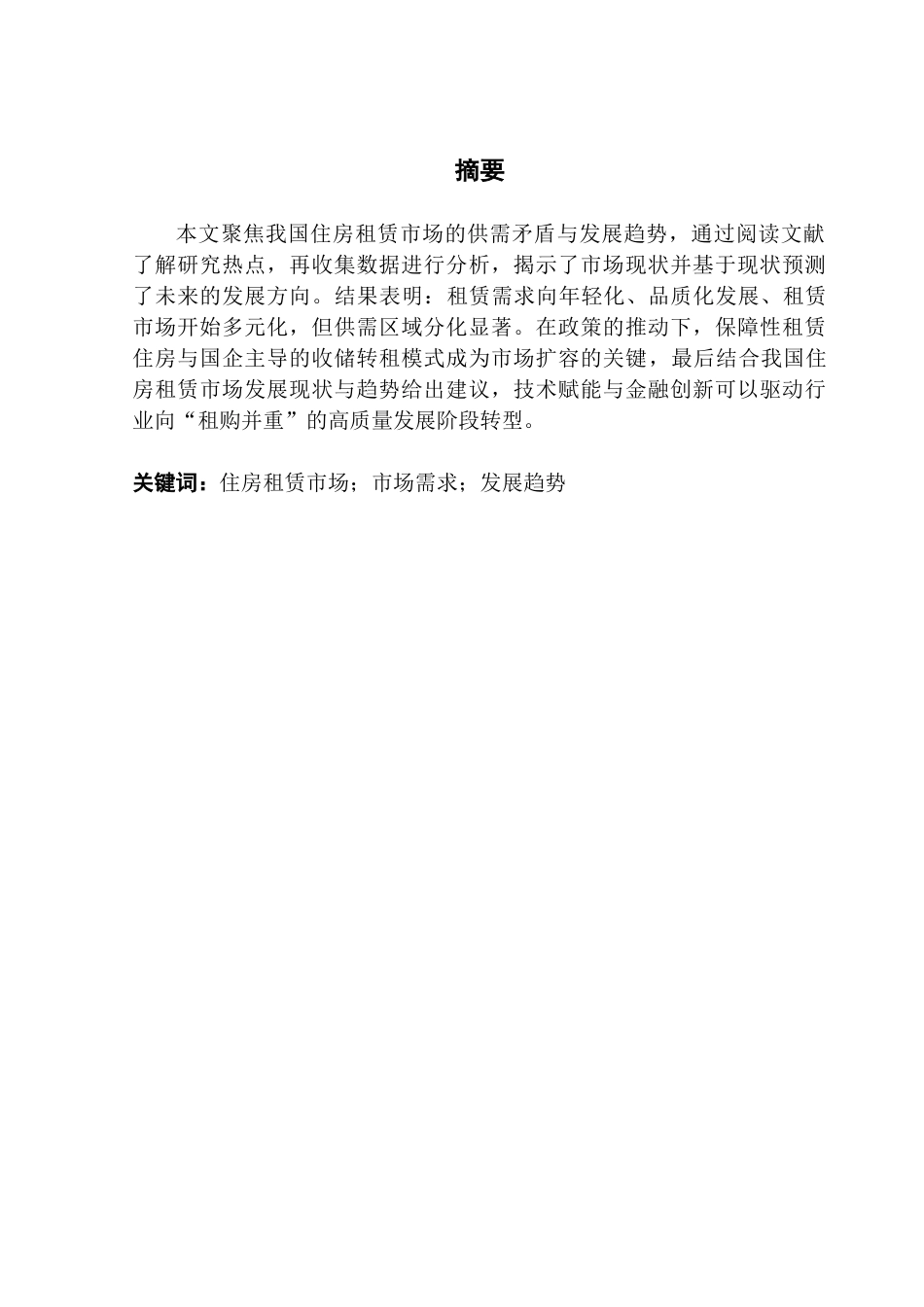 25年CH房地产开发与管理 我国住房租赁市场需求及发展趋势研究终稿-约16971字符.docx_第2页