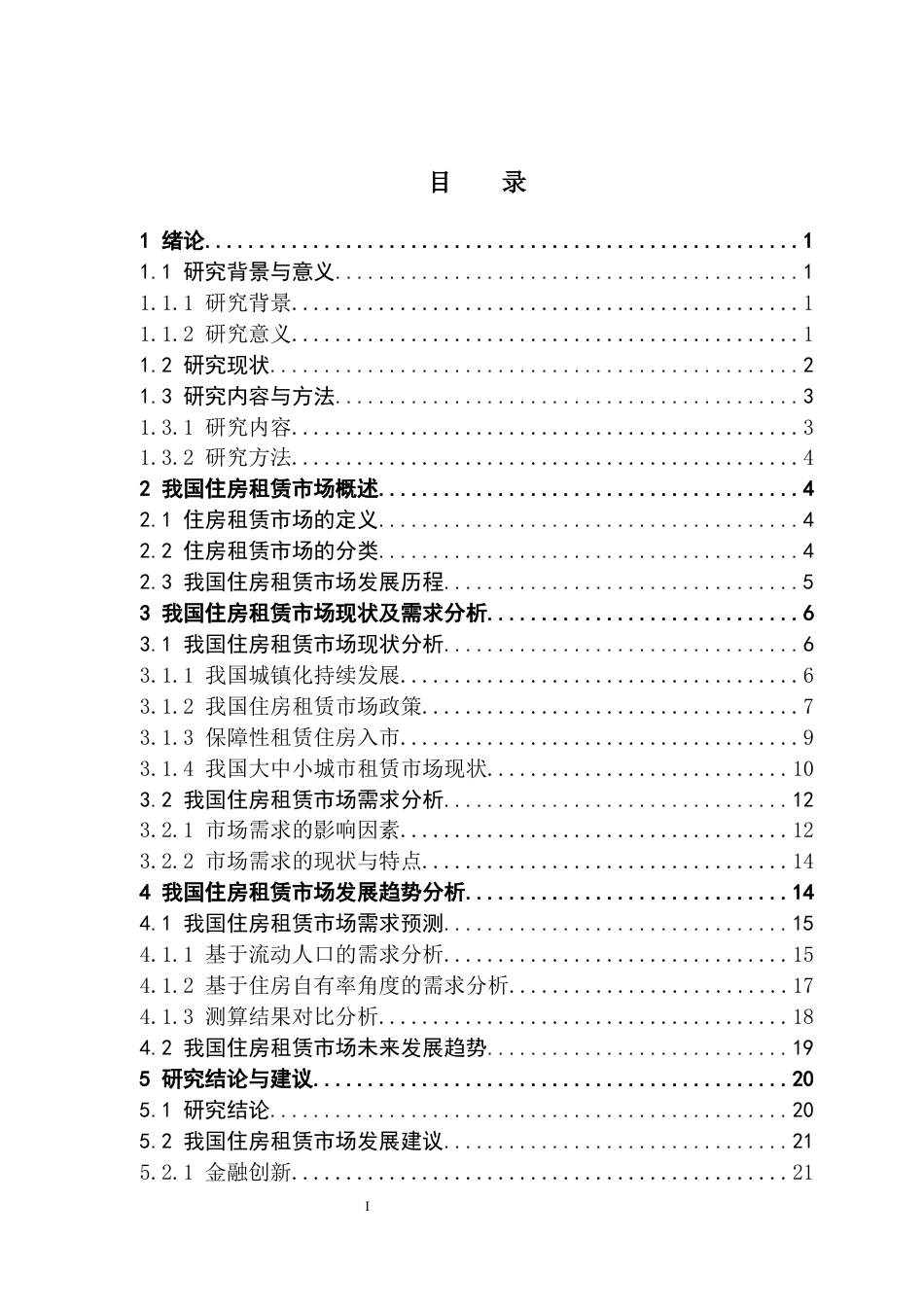 25年CH房地产开发与管理 我国住房租赁市场需求及发展趋势研究终稿-约16971字符.docx_第4页