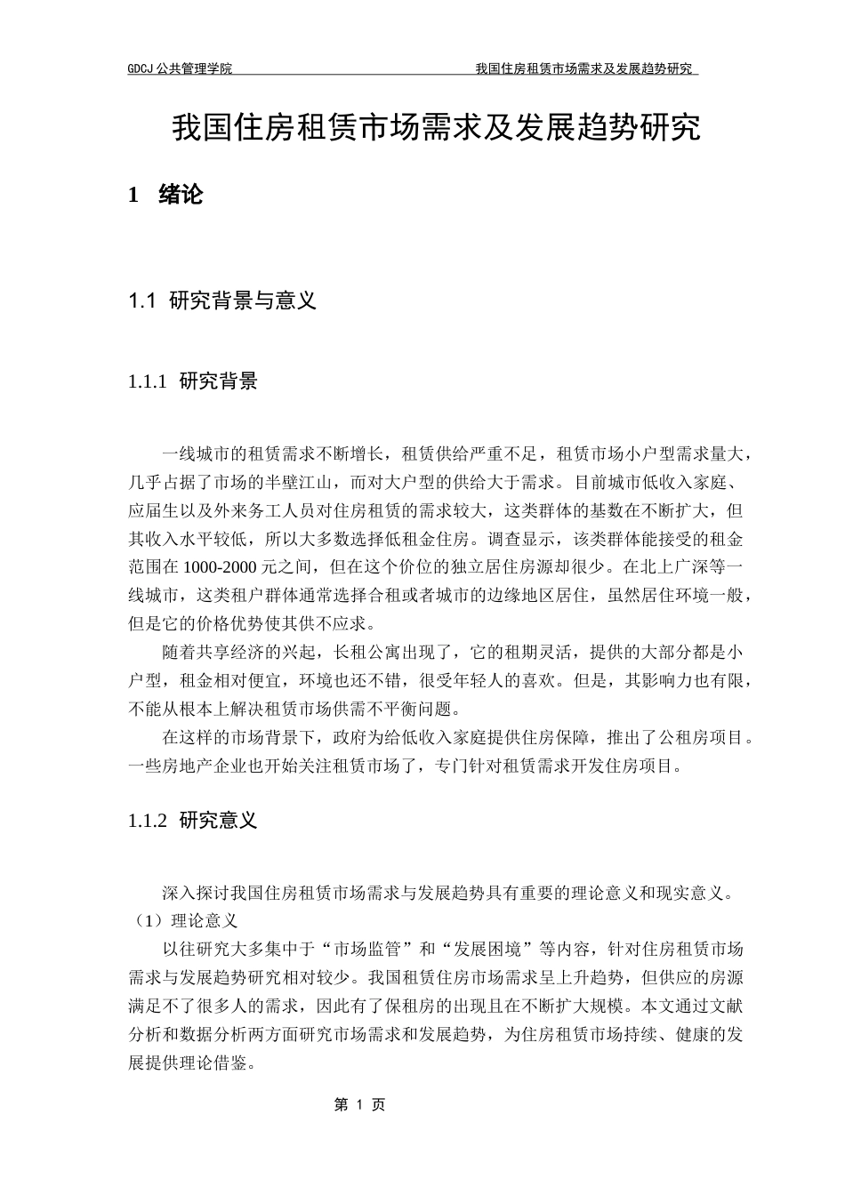 25年CH房地产开发与管理 我国住房租赁市场需求及发展趋势研究终稿-约16971字符.docx_第6页