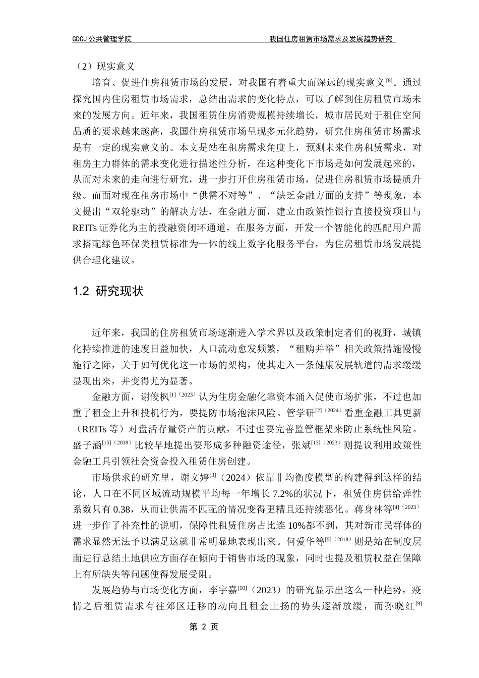 25年CH房地产开发与管理 我国住房租赁市场需求及发展趋势研究终稿-约16971字符.docx_第7页