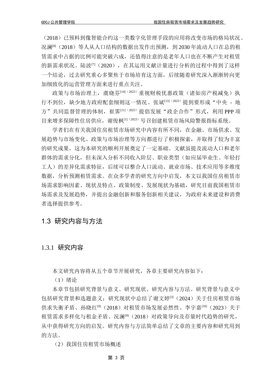 25年CH房地产开发与管理 我国住房租赁市场需求及发展趋势研究终稿-约16971字符.docx_第8页