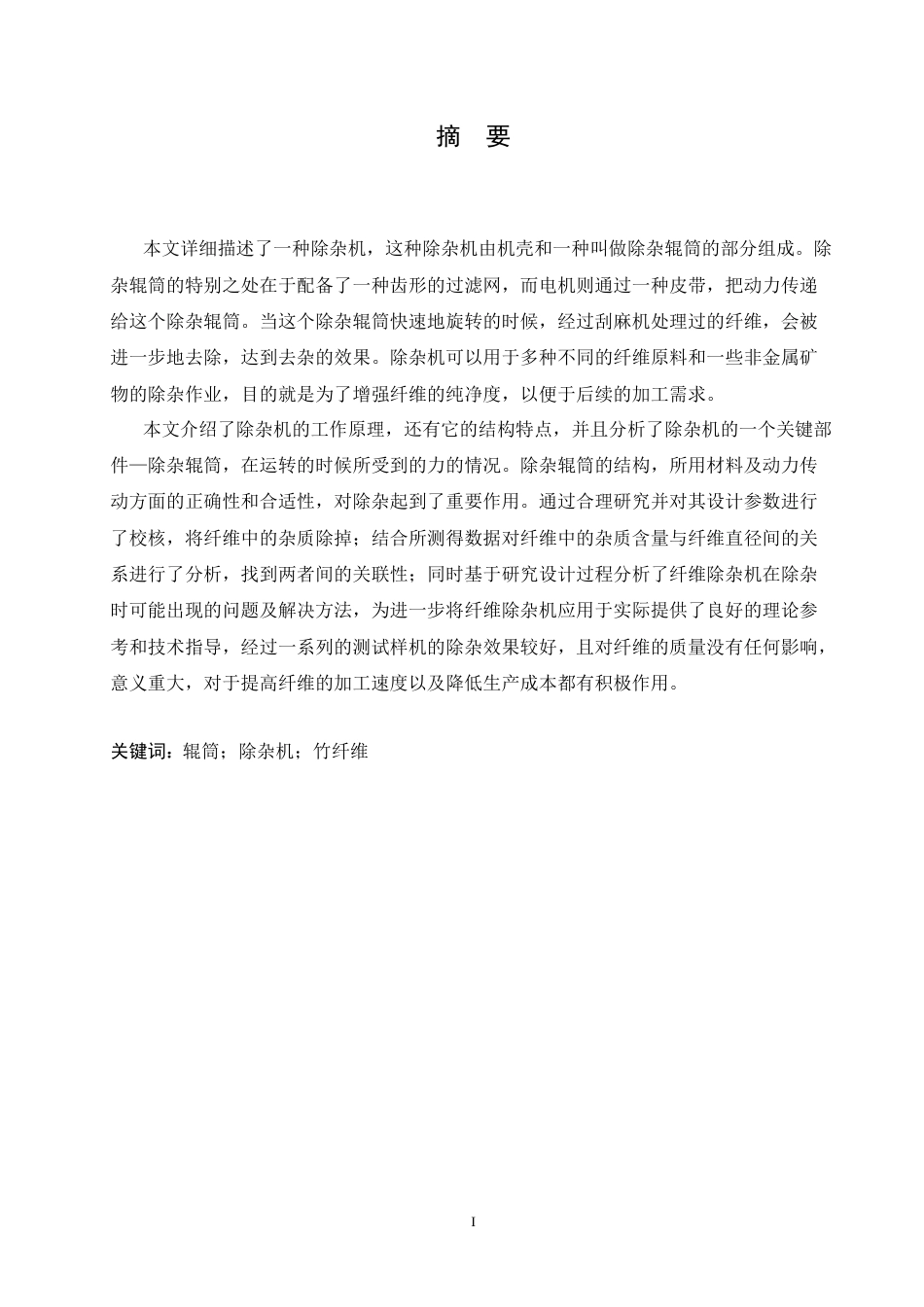 25年CH机械设计制造及其自动化 竹纤维除杂机设计-约16759字符.docx_第1页