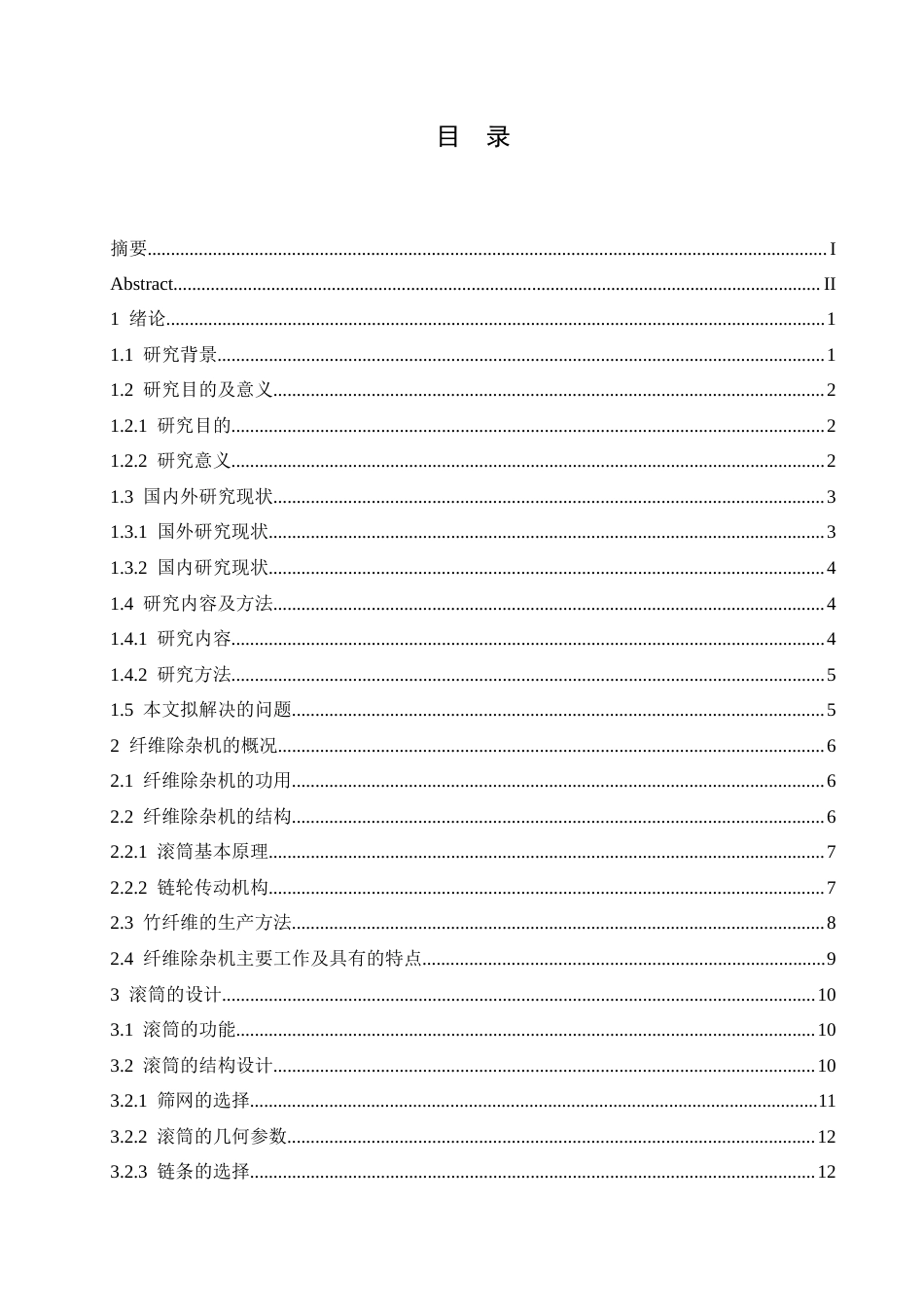25年CH机械设计制造及其自动化 竹纤维除杂机设计-约16759字符.docx_第4页