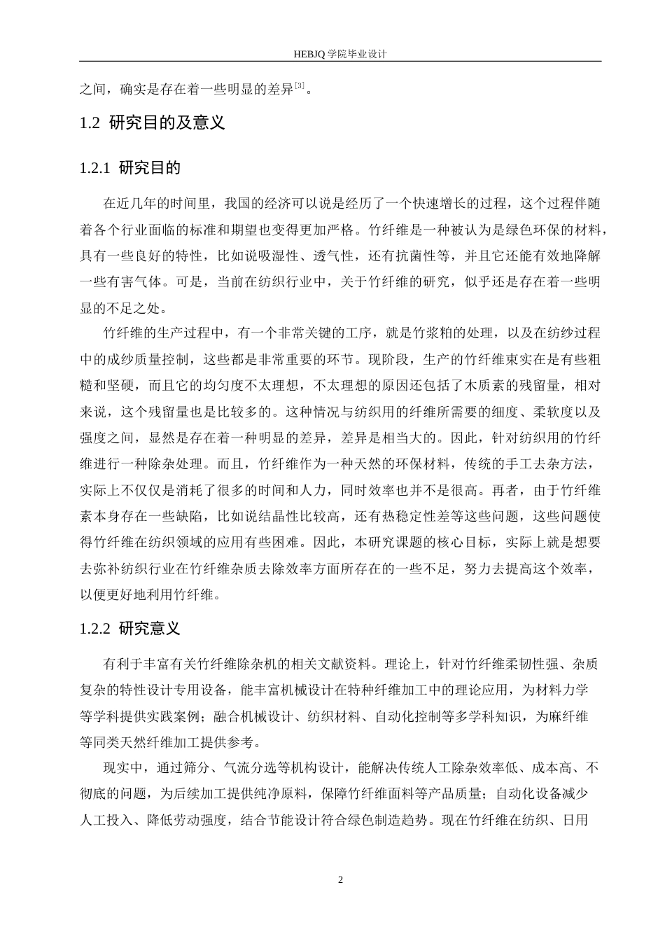 25年CH机械设计制造及其自动化 竹纤维除杂机设计-约16759字符.docx_第7页