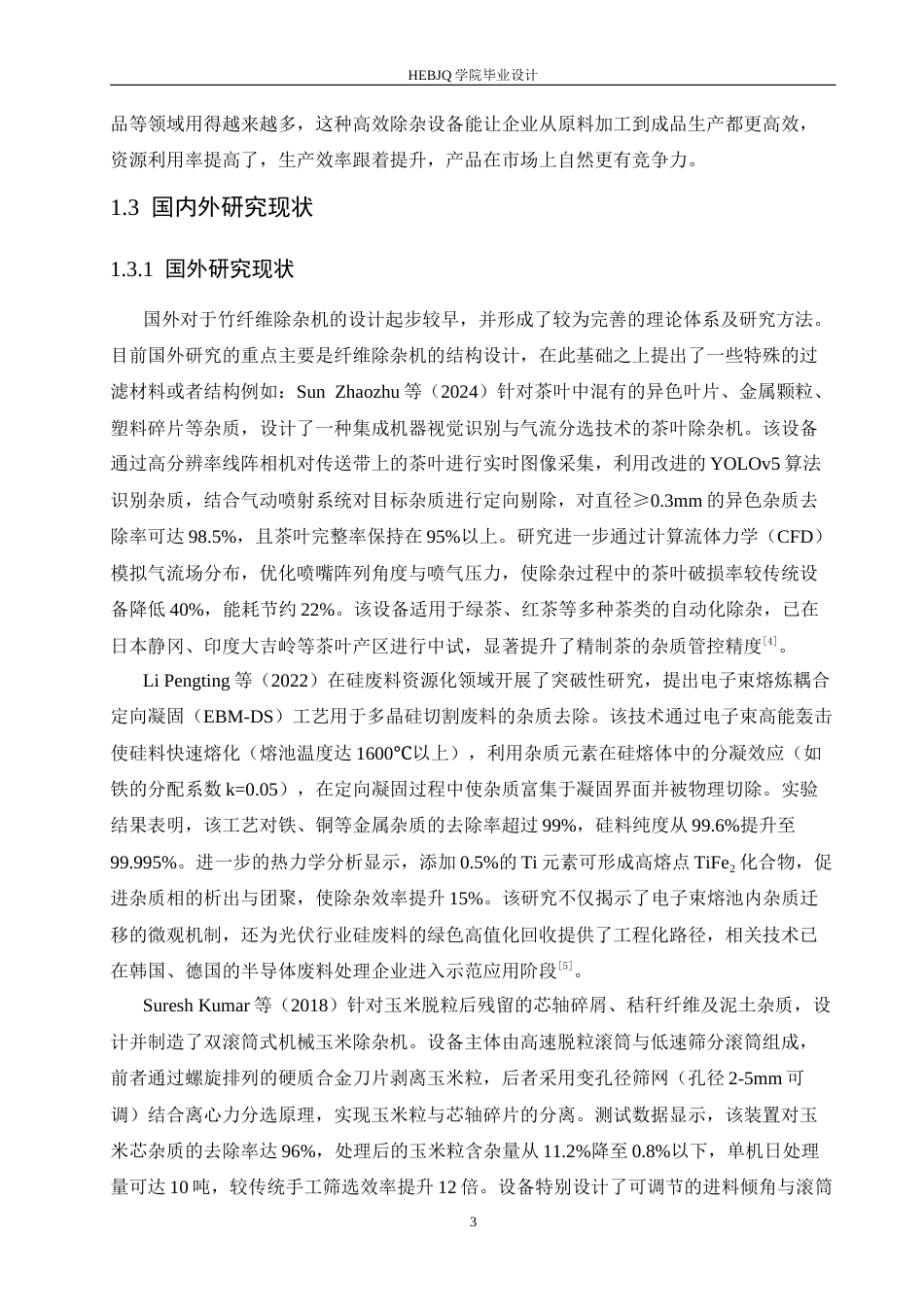 25年CH机械设计制造及其自动化 竹纤维除杂机设计-约16759字符.docx_第8页