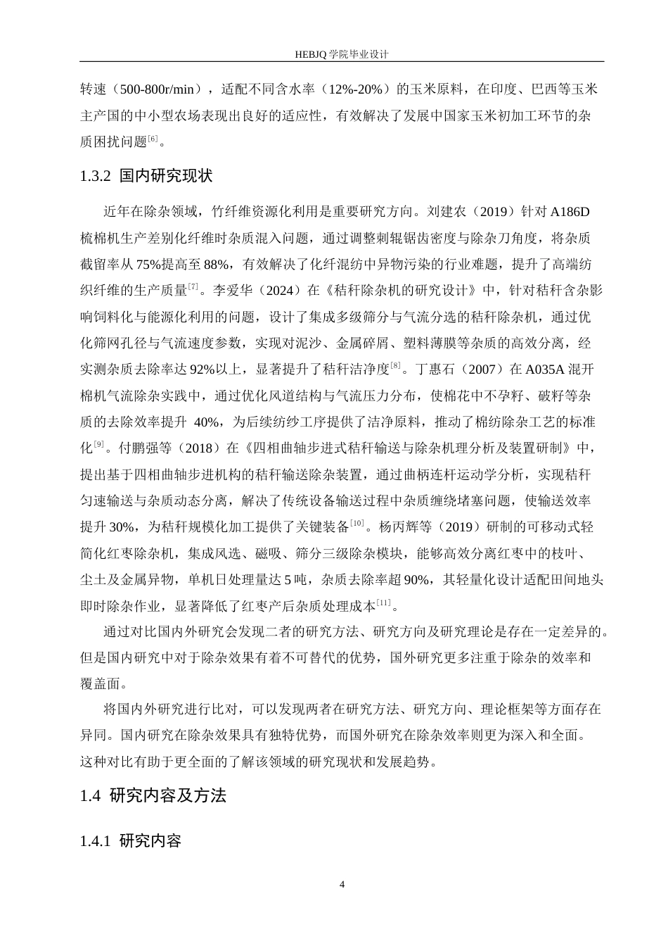 25年CH机械设计制造及其自动化 竹纤维除杂机设计-约16759字符.docx_第9页