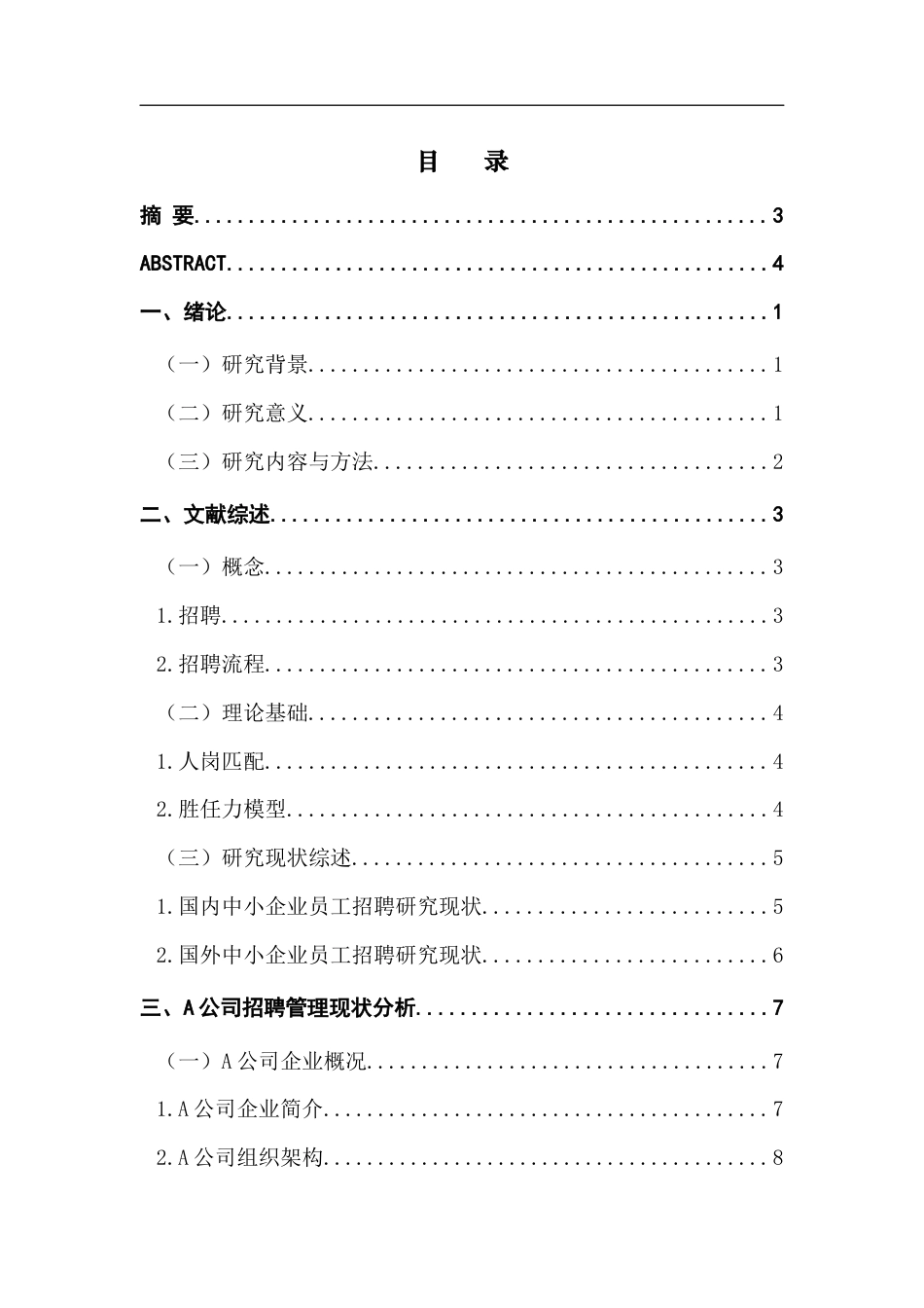 25年CH人力资源管理 珠三角中小企业基层员工招聘管理的问题分析和对策-以A公司为例最终稿-约19258字符.docx_第3页