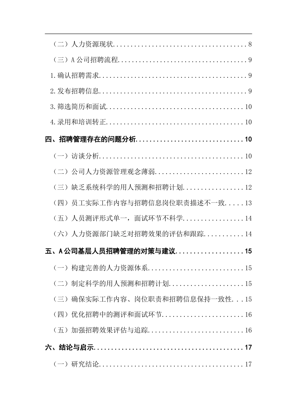 25年CH人力资源管理 珠三角中小企业基层员工招聘管理的问题分析和对策-以A公司为例最终稿-约19258字符.docx_第4页