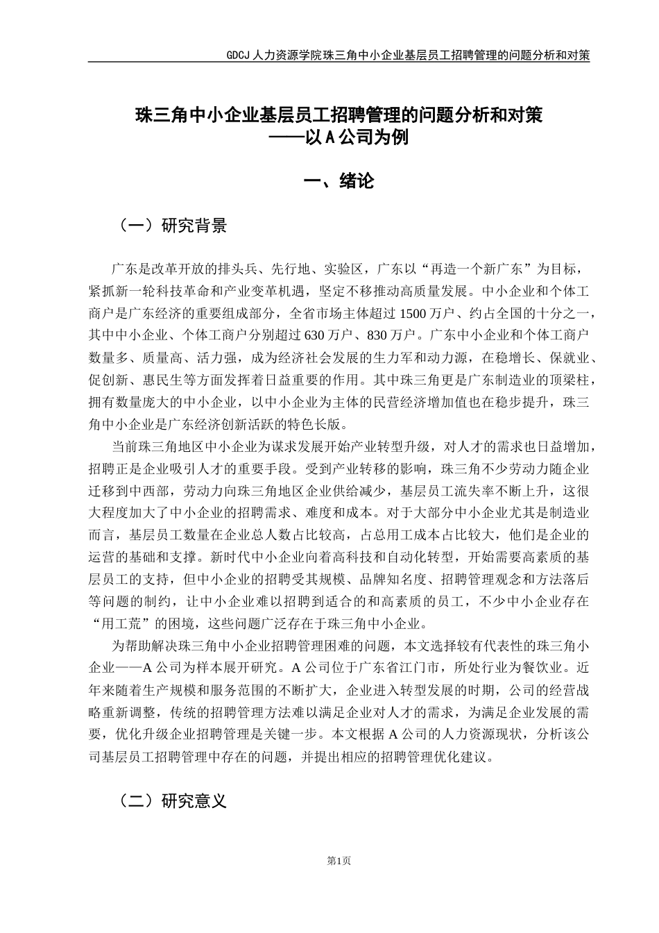 25年CH人力资源管理 珠三角中小企业基层员工招聘管理的问题分析和对策-以A公司为例最终稿-约19258字符.docx_第6页