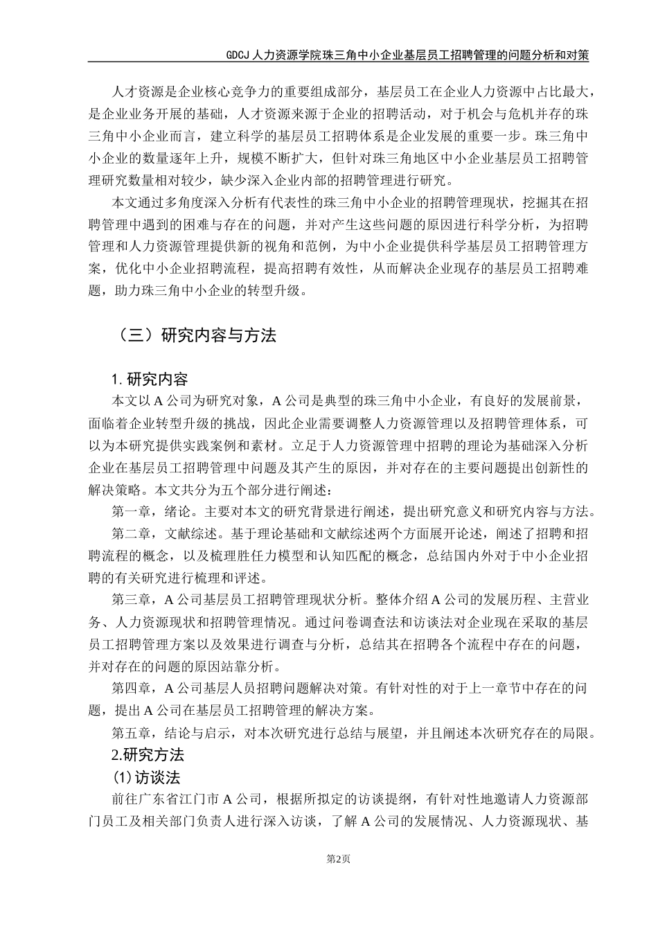 25年CH人力资源管理 珠三角中小企业基层员工招聘管理的问题分析和对策-以A公司为例最终稿-约19258字符.docx_第7页