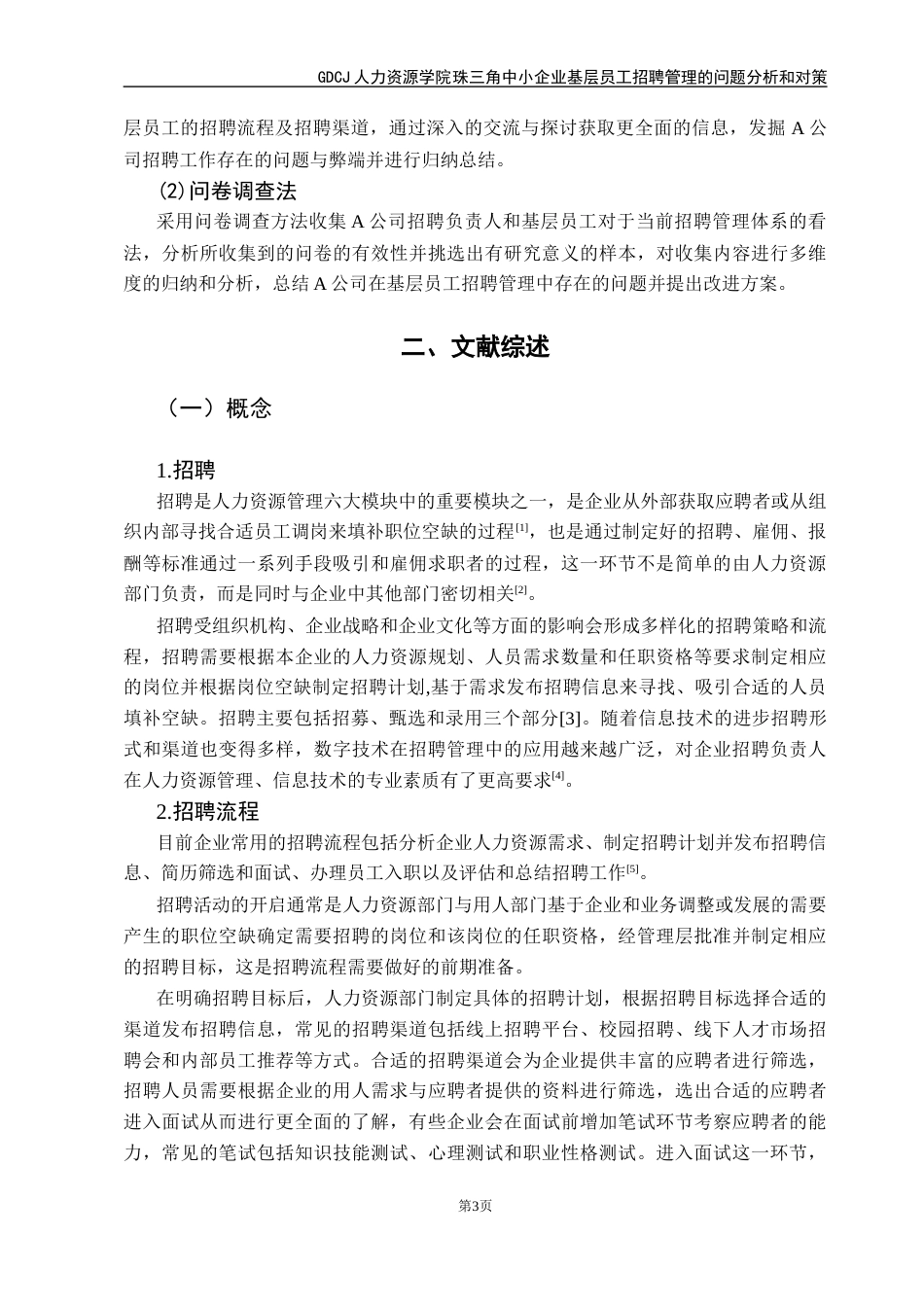25年CH人力资源管理 珠三角中小企业基层员工招聘管理的问题分析和对策-以A公司为例最终稿-约19258字符.docx_第8页