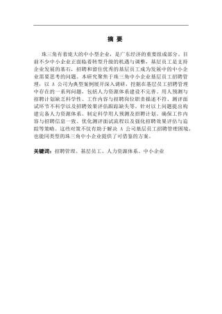 25年CH人力资源管理 珠三角中小企业基层员工招聘管理的问题分析和对策-以A公司为例最终稿-约19258字符.docx
