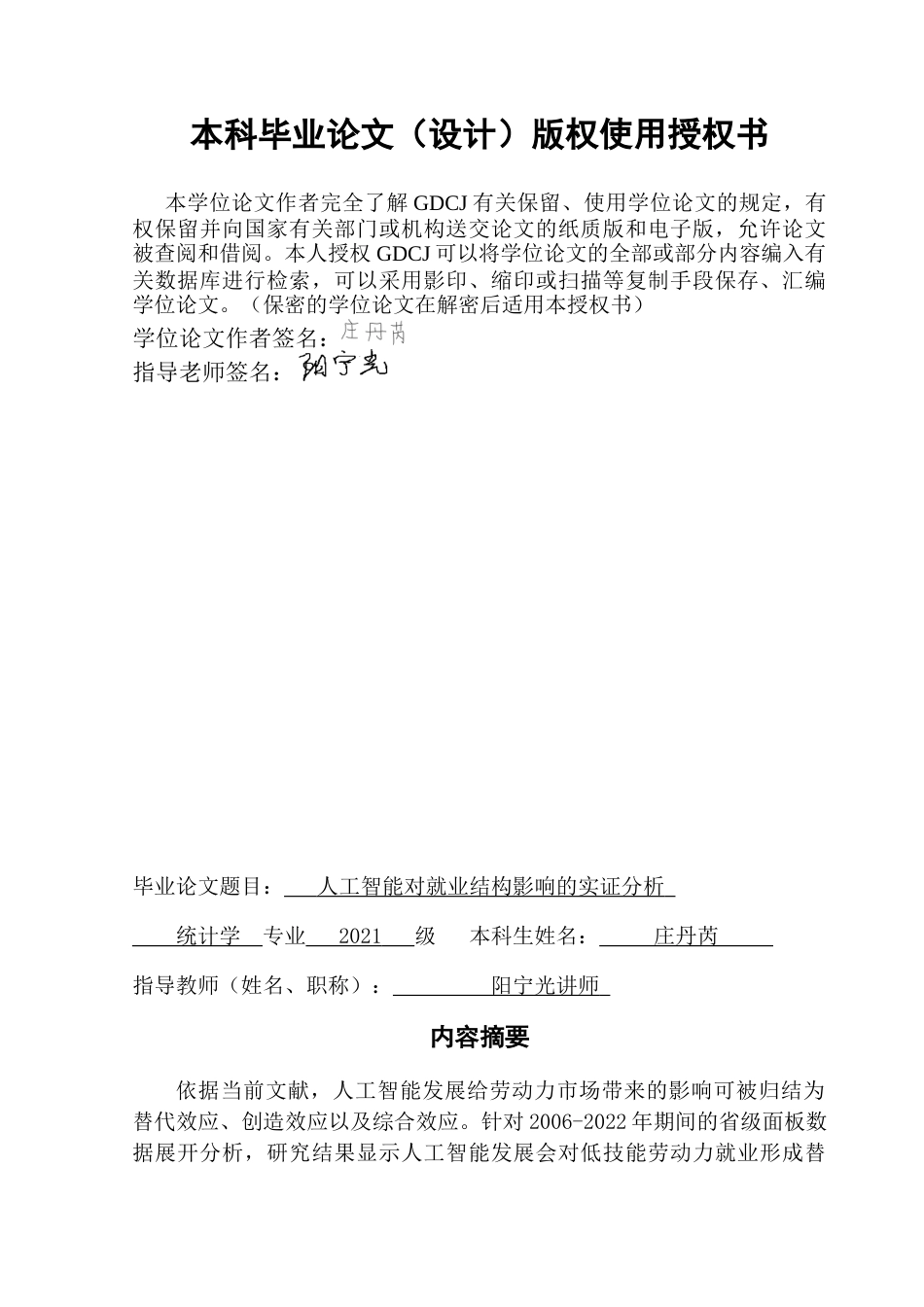 25年CH统计学 终稿 人工智能对就业结构影响的实证分析20250428(2)终稿-约19084字符.docx_第1页