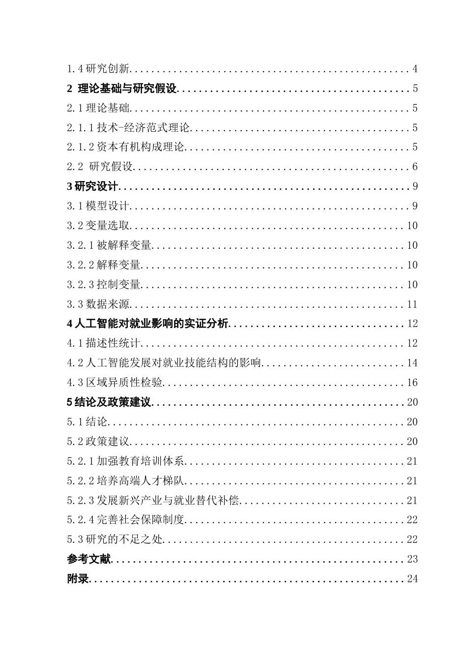 25年CH统计学 终稿 人工智能对就业结构影响的实证分析20250428(2)终稿-约19084字符.docx_第4页
