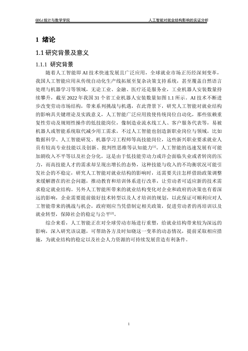 25年CH统计学 终稿 人工智能对就业结构影响的实证分析20250428(2)终稿-约19084字符.docx_第6页