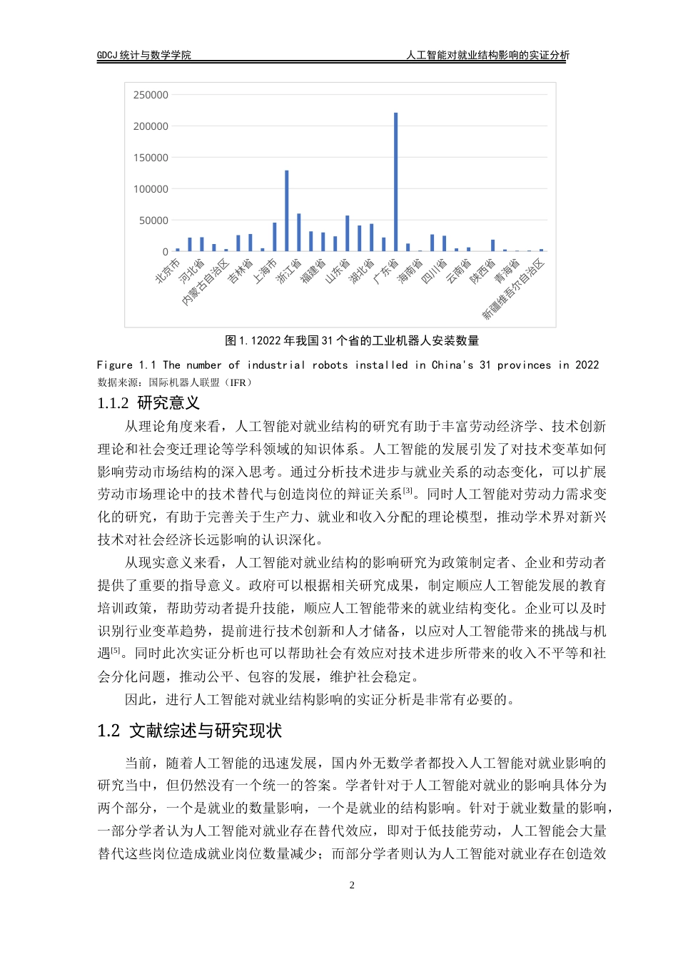 25年CH统计学 终稿 人工智能对就业结构影响的实证分析20250428(2)终稿-约19084字符.docx_第7页